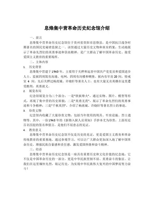 息烽集中营革命历史纪念馆介绍