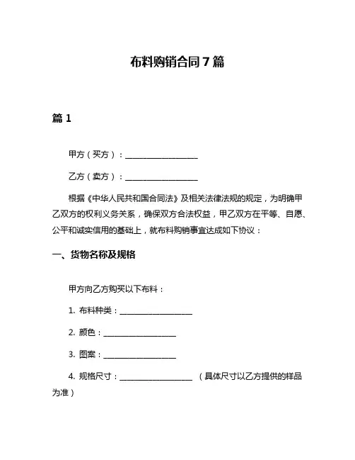 布料购销合同7篇