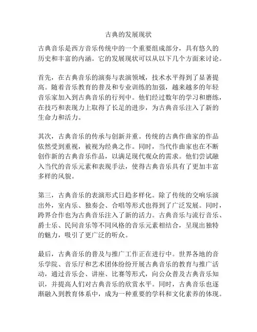 古典的发展现状