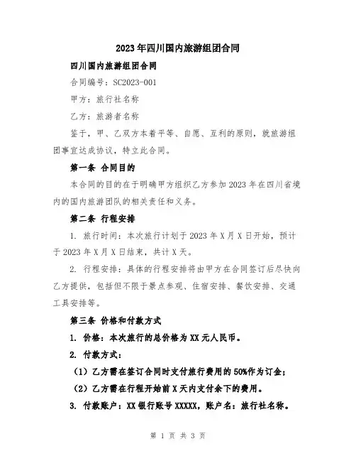 2023年四川国内旅游组团合同
