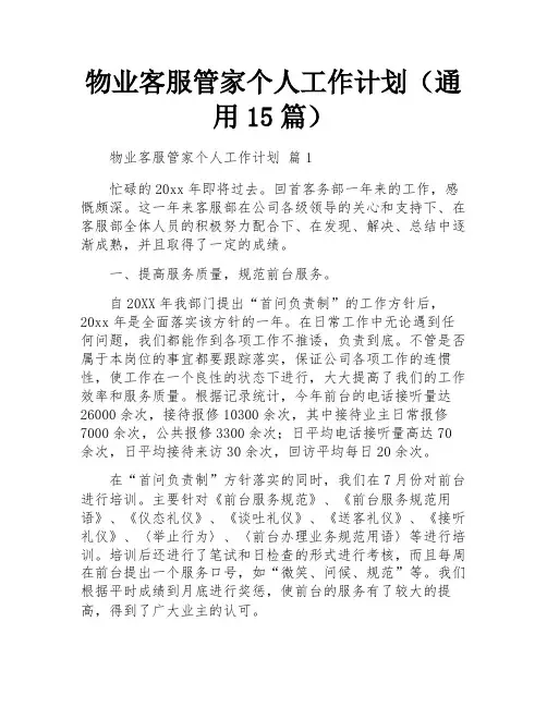 物业客服管家个人工作计划(通用15篇)