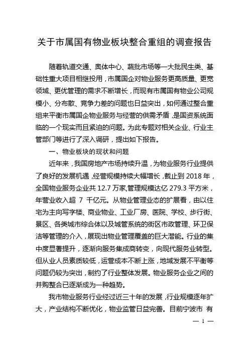 关于市属国有物业板块整合重组的调查报告