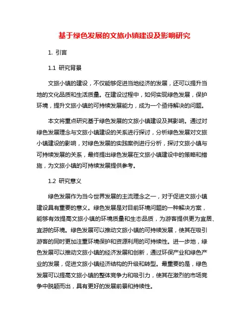 基于绿色发展的文旅小镇建设及影响研究