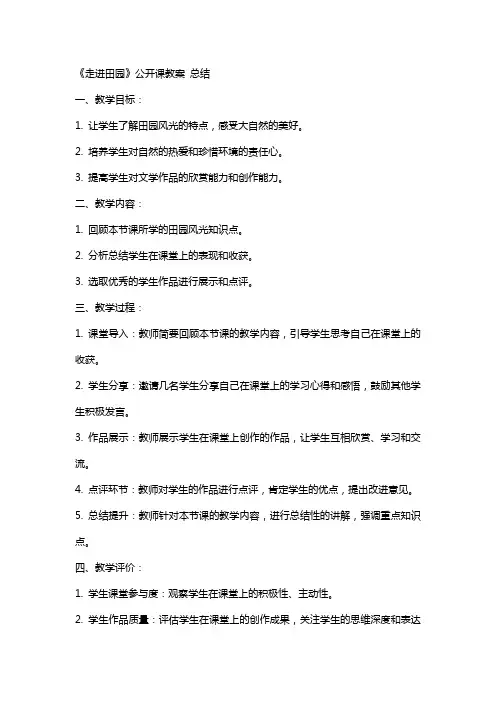 《走进田园》公开课教案 总结