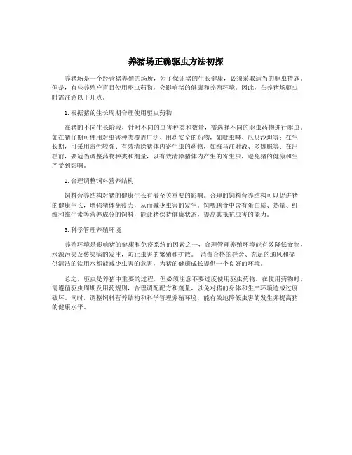 养猪场正确驱虫方法初探