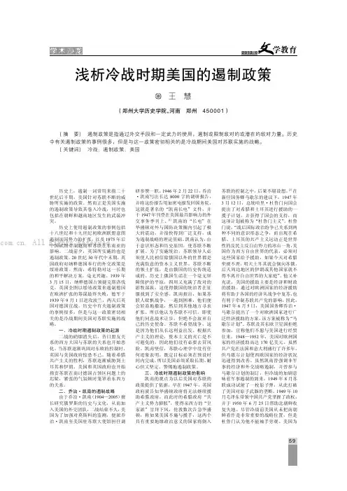 浅析冷战时期美国的遏制政策