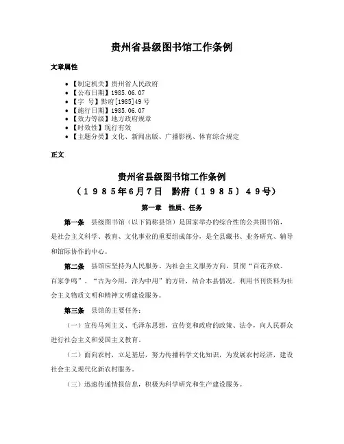 贵州省县级图书馆工作条例