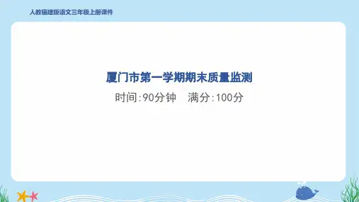 2024年部编版三年级上册语文期末质量监测试卷及答案 (3)