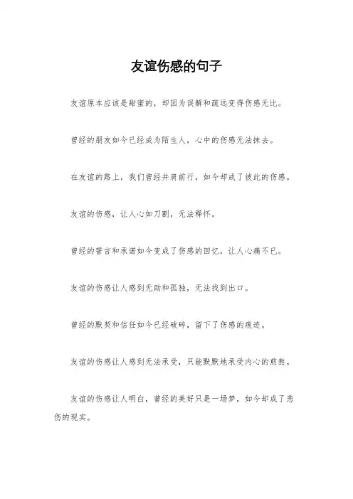 友谊伤感的句子
