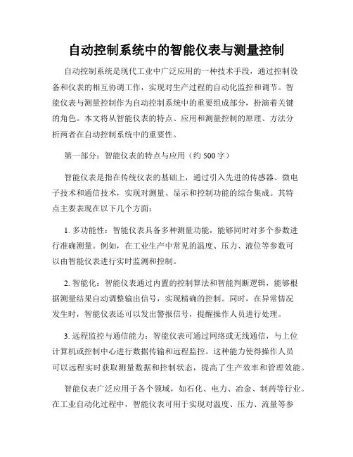 自动控制系统中的智能仪表与测量控制