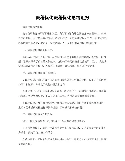 流程优化流程优化总结汇报