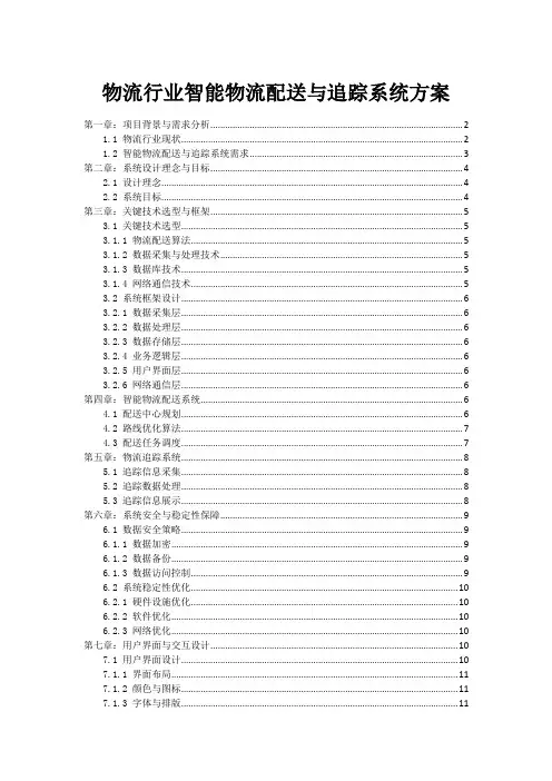 物流行业智能物流配送与追踪系统方案