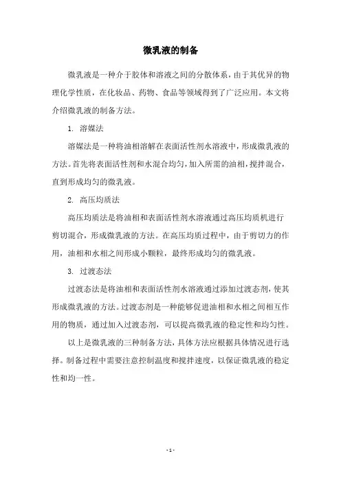 微乳液的制备
