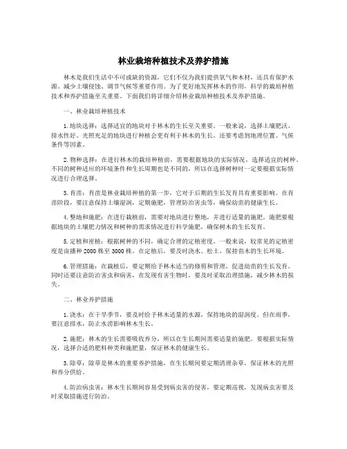 林业栽培种植技术及养护措施
