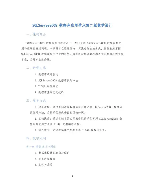 SQLServer2008数据库应用技术第二版教学设计 (2)