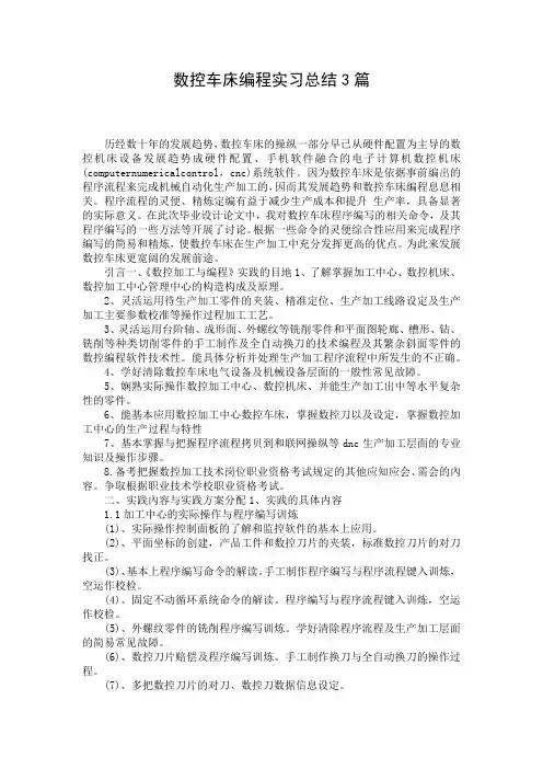 数控车床编程实习总结3篇