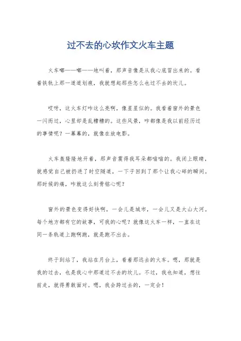 过不去的心坎作文火车主题