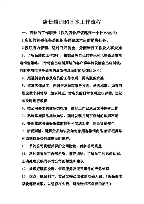 店长培训和基本工作流程