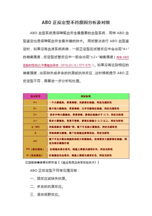 ABO正反定型不符原因分析及对策