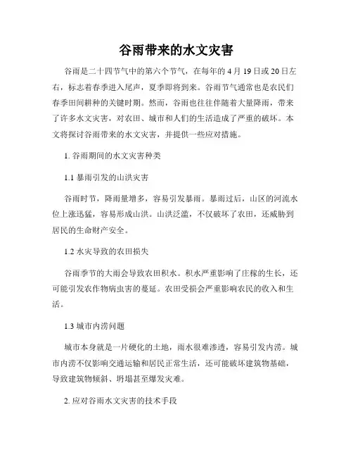 谷雨带来的水文灾害