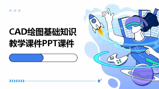 CAD绘图基础知识教学课件PPT课件