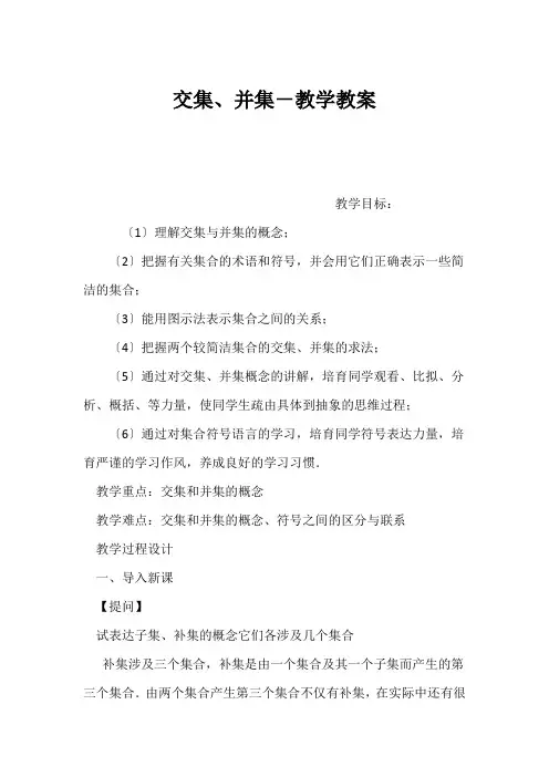 (高一数学教案)交集、并集-教学教案