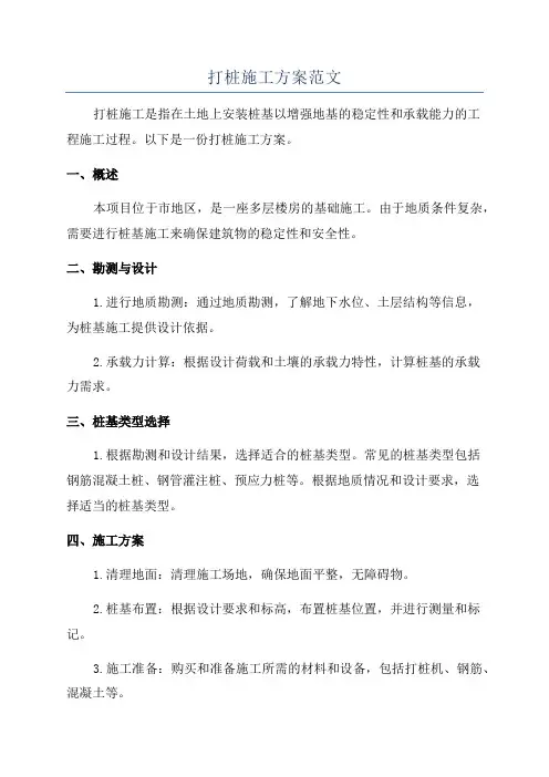 打桩施工方案范文