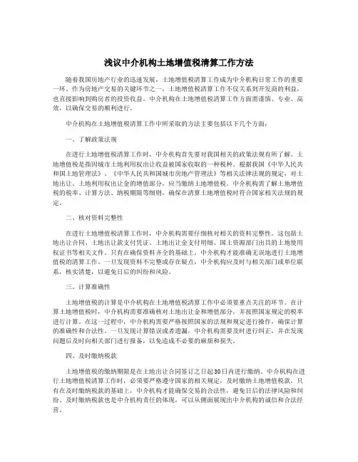 浅议中介机构土地增值税清算工作方法