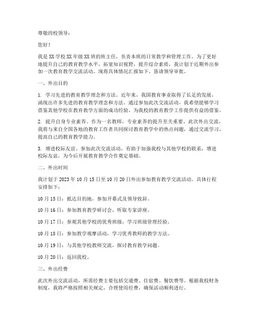 教师外出申请报告范文
