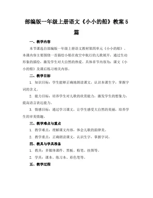 部编版一年级上册语文《小小的船》教案5篇