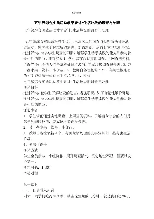 五年级综合实践活动教学设计-生活垃圾的调查与处理（精简版）