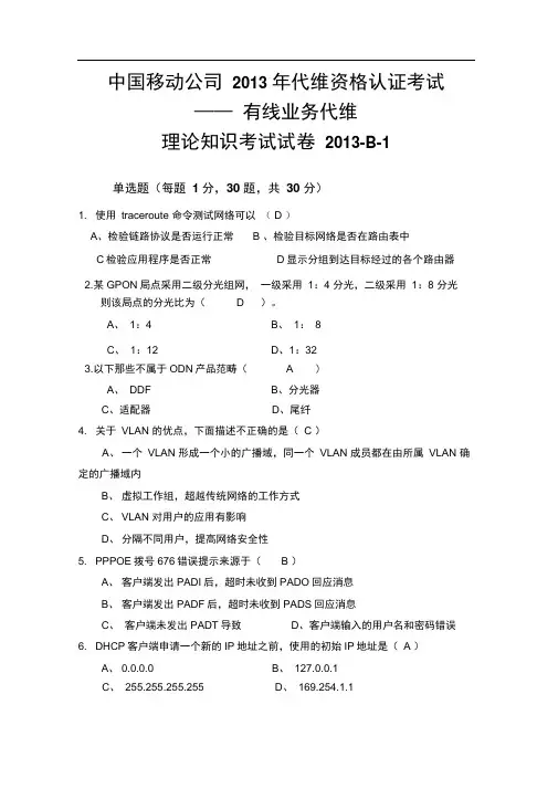中国移动公司维护资格认证-集客专线代维教学文稿