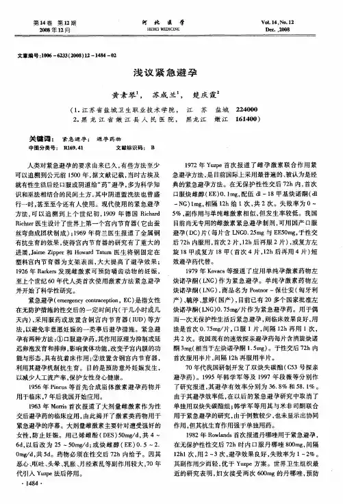 浅议紧急避孕