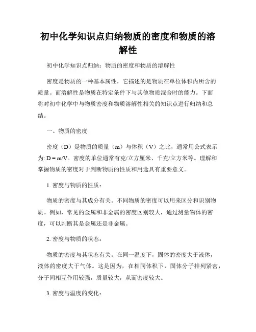 初中化学知识点归纳物质的密度和物质的溶解性