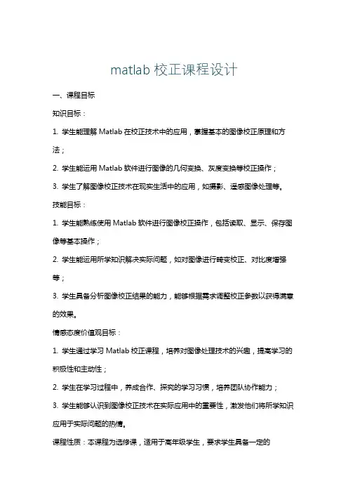 matlab校正课程设计