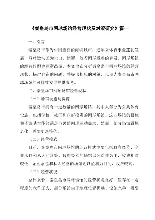 《秦皇岛市网球场馆经营现状及对策研究》范文