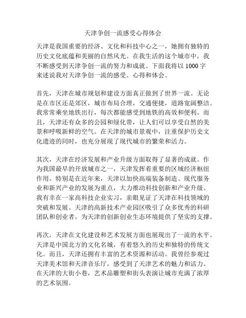 天津争创一流感受心得体会