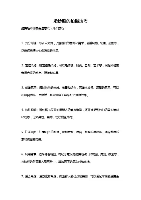 婚纱照的拍摄技巧