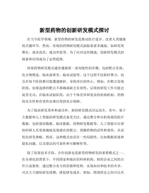 新型药物的创新研发模式探讨