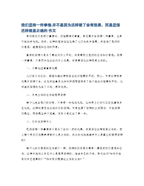 我们坚持一件事情,并不是因为这样做了会有效果,而是坚信这样做是正确的 作文
