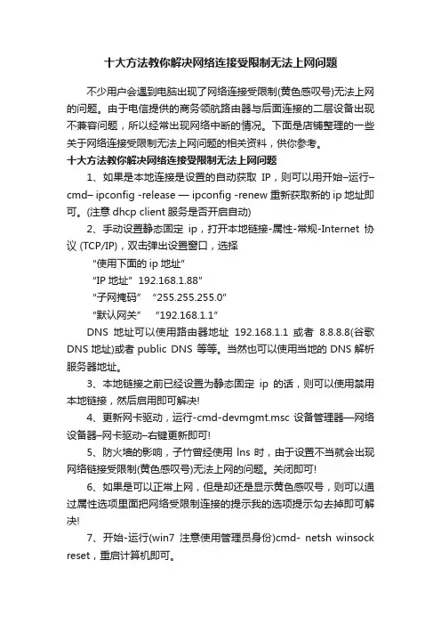 十大方法教你解决网络连接受限制无法上网问题