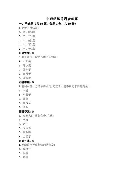 中药学练习题含答案