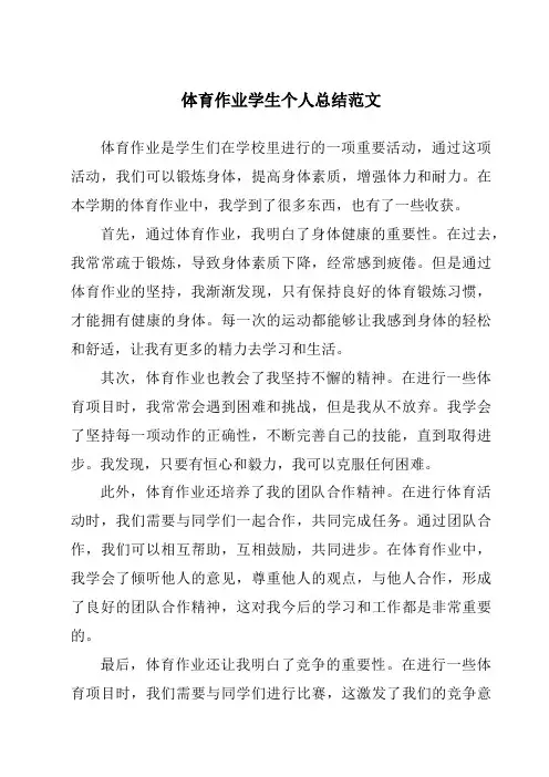 体育作业学生个人总结范文