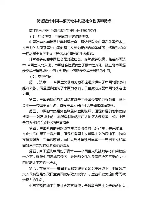 简述近代中国半殖民地半封建社会性质和特点