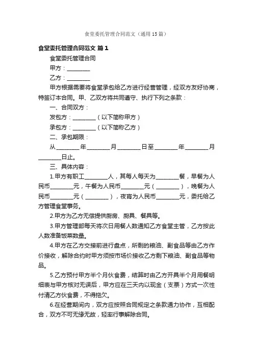食堂委托管理合同范文（通用15篇）