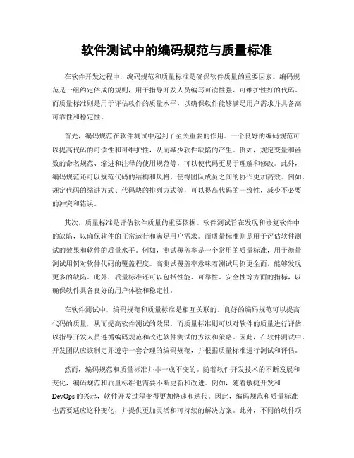 软件测试中的编码规范与质量标准