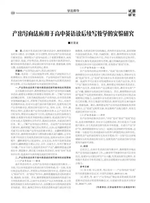 产出导向法应用于高中英语读后续写教学的实验研究
