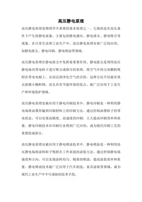 高压静电原理