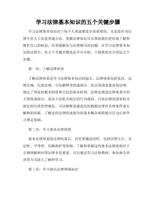 学习法律基本知识的五个关键步骤