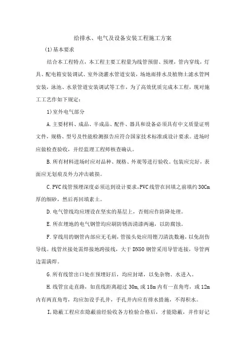 给排水、电气及设备安装工程施工方案